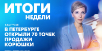 Новости Петербурга: Итоги недели - tvspb.ru - ТК Санкт-Петербург