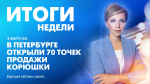 Новости Петербурга: Итоги недели - tvspb.ru