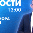 Новости Петербурга к 13:00 - tvspb.ru - ТК Санкт-Петербург