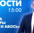 Новости Петербурга к 15:00 - tvspb.ru - ТК Санкт-Петербург