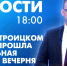 Новости Петербурга к 18:00 - tvspb.ru - ТК Санкт-Петербург