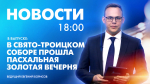 Новости Петербурга к 18:00 - tvspb.ru