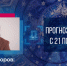 Стало известно, что ждет знаки зодиака на этой неделе - Spbdnevnik.ru