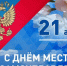 21 апреля – День местного самоуправления в России - Единая Россия