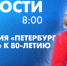 Новости Петербурга к 8:00 - tvspb.ru - ТК Санкт-Петербург