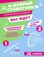 «Добрый субботник» в Приморском районе