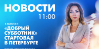 Новости Петербурга к 11:00 - tvspb.ru - ТК Санкт-Петербург