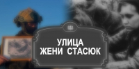 Новый выпуск проекта петербургской полиции в честь героев ВОВ посвятили Евгении Стасюк - Neva.Today