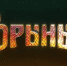 Вышел тизер сказочного блокбастера «Горыныч» - Spbdnevnik.ru