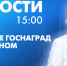 Новости Петербурга к 15:00 - tvspb.ru - ТК Санкт-Петербург