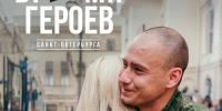«Время героев Санкт‑Петербурга» — вторая волна! - Комитет по экономической политике и стратегическому планированию