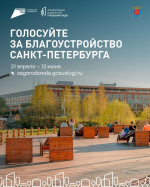 Петербуржцы выбирают территорию для благоустройства