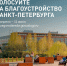 Петербуржцы выбирают территорию для благоустройства - Петербургский дневник