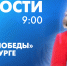 Новости Петербурга к 9:00 - tvspb.ru - ТК Санкт-Петербург