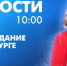 Новости Петербурга к 10:00 - tvspb.ru - ТК Санкт-Петербург