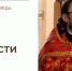 Дела верности - Феодоровский собор