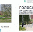 Продолжается Всероссийское голосование за проекты благоустройства - Выборгский район