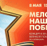 Смотрите завтра концерт «Мелодии наших Побед» - tvspb.ru - ТК Санкт-Петербург