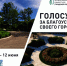 Жители Петроградской стороны продолжают голосовать за объекты благоустройства - Петроградский район