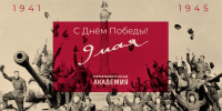 Поздравление с 80–летием Великой Победы - Северо-Западный институт управления