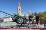 Блокадница дала полуденный выстрел из пушки Петропавловской крепости