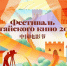 From China with love: в Петербурге бесплатно покажут кино - Spbdnevnik.ru