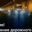 Фото: телеграм-канал Дирекции комплекса защитных сооружений - Мой район