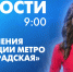 Новости Петербурга к 9:00 - tvspb.ru - ТК Санкт-Петербург