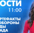 Новости Петербурга к 11:00 - tvspb.ru - ТК Санкт-Петербург
