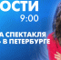 Новости Петербурга к 9:00 - tvspb.ru - ТК Санкт-Петербург