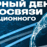 17 мая — Всемирный день электросвязи и информационного общества - СПбГУТ им. проф. М.А. Бонч-Бруевича