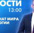 Новости Петербурга к 13:00 - tvspb.ru - ТК Санкт-Петербург