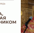 Жажда, ставшая источником - Феодоровский собор