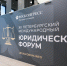 Юристы со всего мира съехались в Петербург: сегодня начинается ПМЮФ - Spbdnevnik.ru