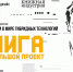 Книга как большой проект: в СПбГУПТД стартует Форум о жизни книги в мире гибридных технологий - СПГУТД