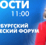 Новости Петербурга к 11:00 - tvspb.ru - ТК Санкт-Петербург