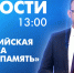 Новости Петербурга к 13:00 - tvspb.ru - ТК Санкт-Петербург