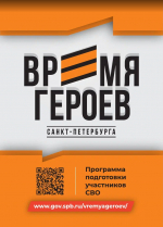 Региональная кадровая программа «Время героев Санкт‑Петербурга»
