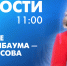Новости Петербурга к 11:00 - tvspb.ru - ТК Санкт-Петербург