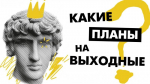Куда бесплатно сходить в Петербурге в выходные – 24 и 25 мая - tvspb.ru