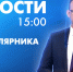 Новости Петербурга к 15:00 - tvspb.ru - ТК Санкт-Петербург