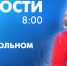 Новости Петербурга к 8:00 - tvspb.ru - ТК Санкт-Петербург