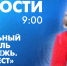Новости Петербурга к 9:00 - tvspb.ru - ТК Санкт-Петербург