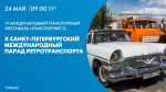 Смотрите X петербургский парад ретротранспорта - tvspb.ru