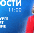 Новости Петербурга к 11:00 - tvspb.ru - ТК Санкт-Петербург