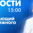 Новости Петербурга к 15:00 - tvspb.ru - ТК Санкт-Петербург