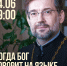 Лекция прот. Дмитрия Сизоненко «Когда Бог говорит на языке влюблённых» - Феодоровский собор