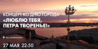 Смотрите завтра праздничный концерт «Люблю тебя, Петра творенье» - tvspb.ru - ТК Санкт-Петербург