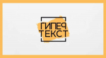 Автор «Петербургского дневника» стала лауреатом премии «Гипертекст»