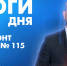 Новости Петербурга: Итоги дня - tvspb.ru - ТК Санкт-Петербург